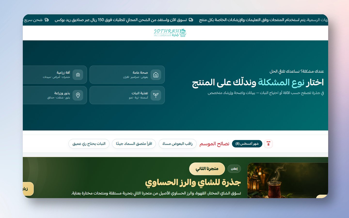 جذرة للأسمدة والمبيدات