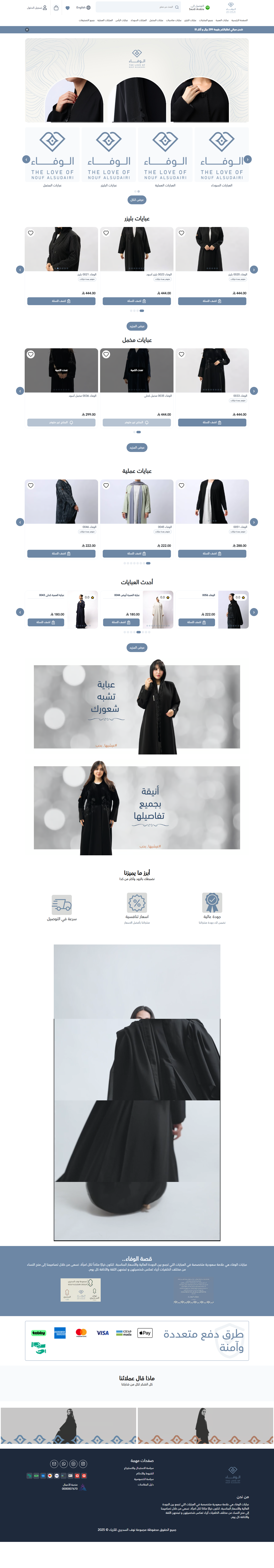 عبايات الوفاء