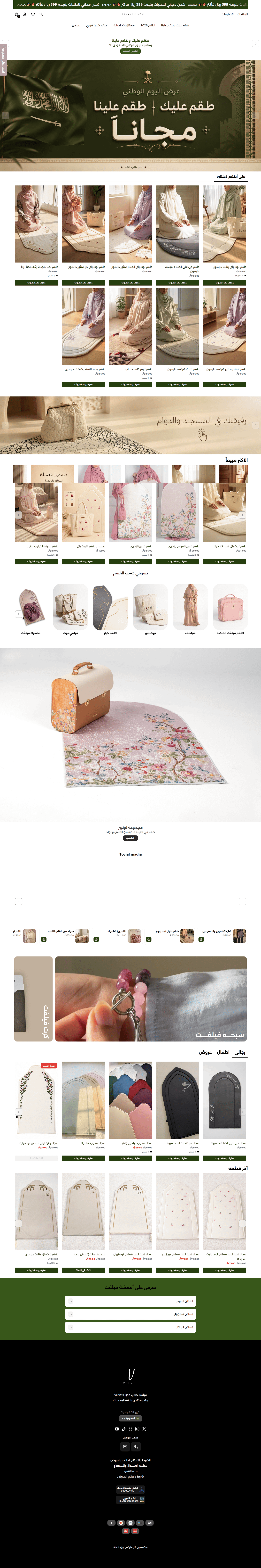 فيلفت حجاب Velvet Hijab