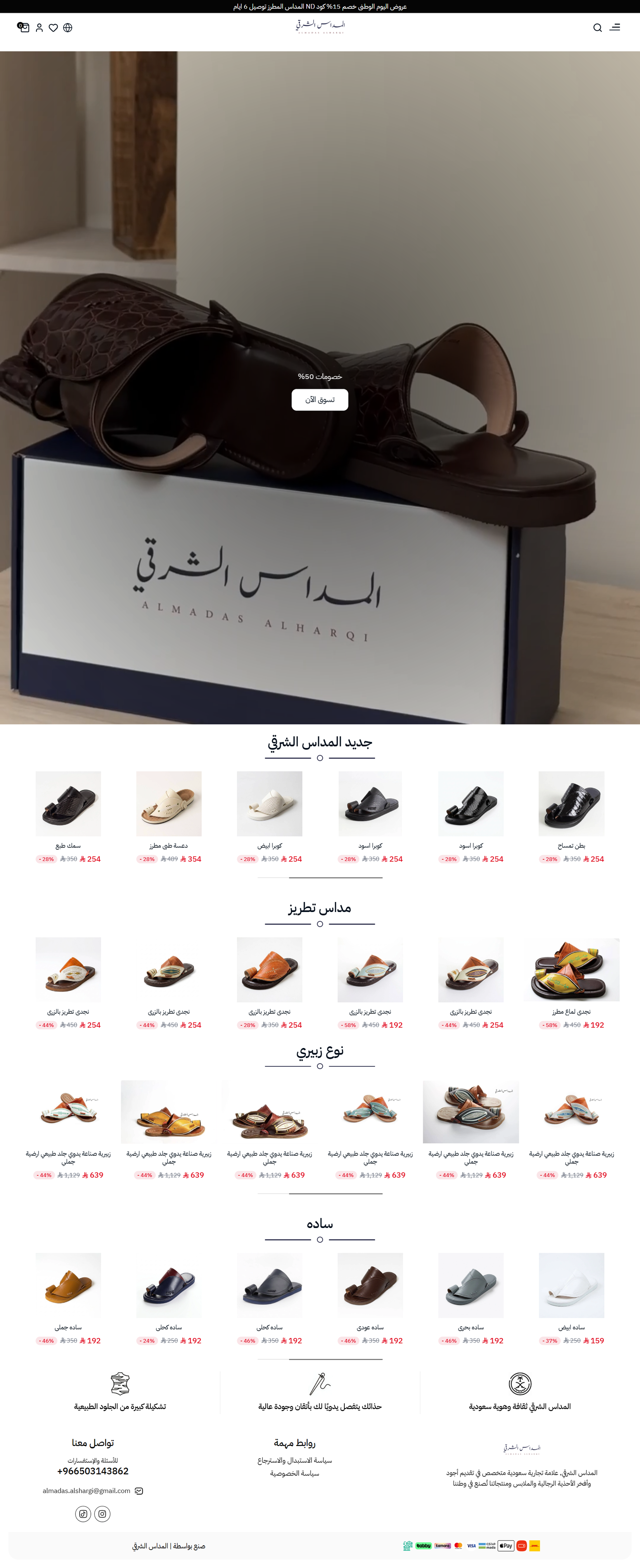 المداس الشرقي