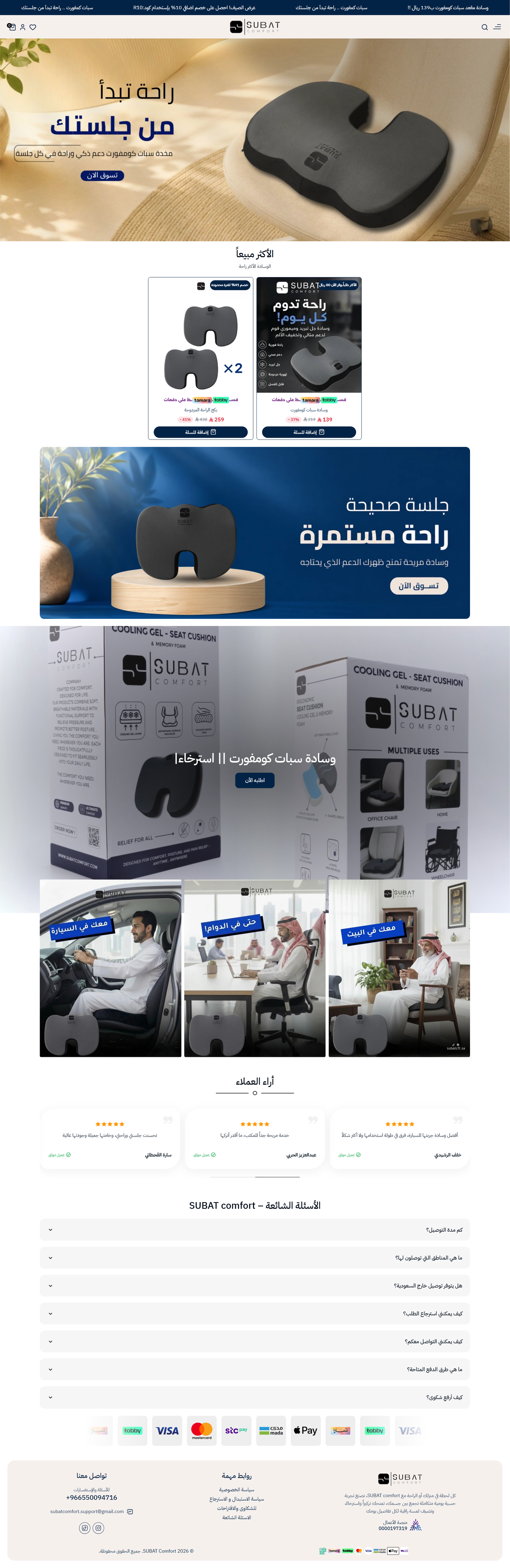متجر  SUBAT comfort