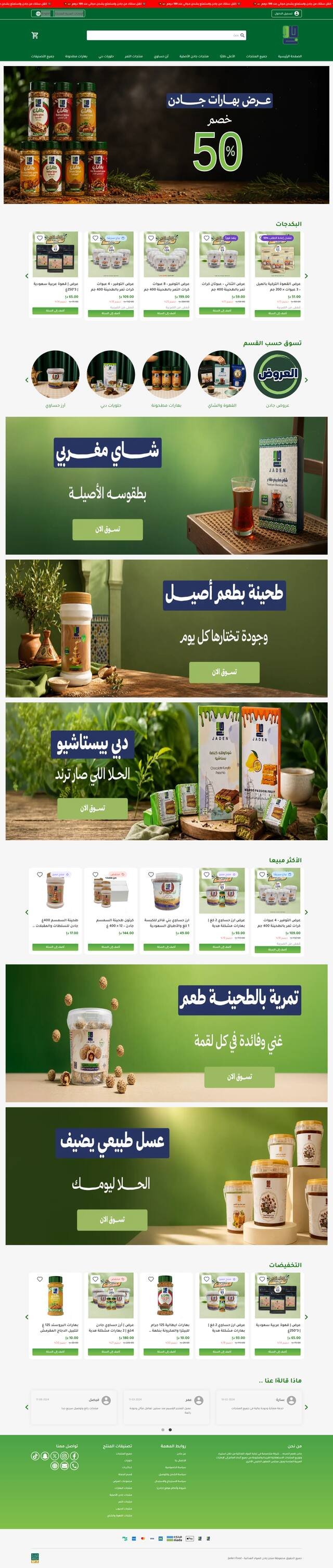متجر جادن للمواد الغذائية