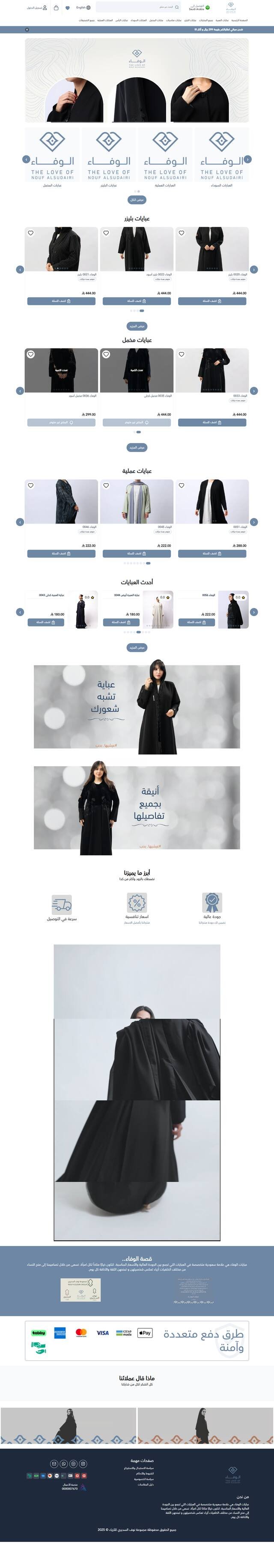 عبايات الوفاء