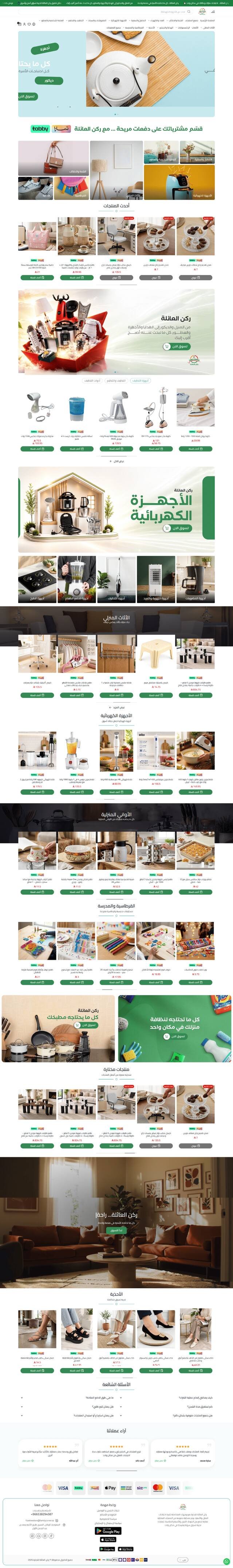 متجر ركن العائلة